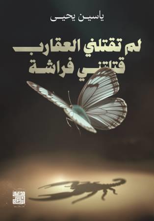 لم تقتلني العقارب، قتلتني فراشة