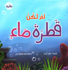 لم تكن قطرة ماء