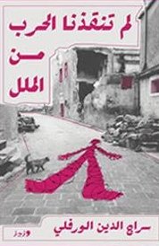 لم تنقذنا الحرب من الملل