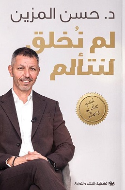 لم نخلق لنتالم