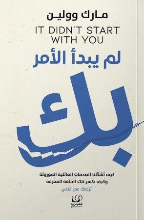 لم يبدأ الأمر بك