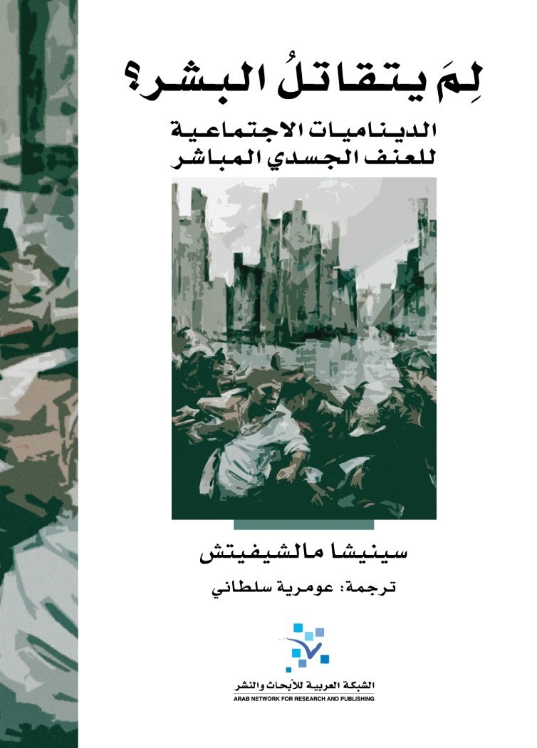 لم يتقاتل البشر ؟ الديناميات الاجتماعية للعنف الجسدى المباشر