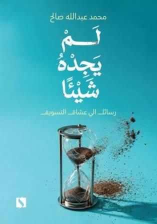 لم يجده شيئا