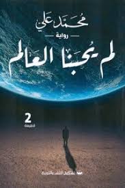 لم يحبنا العالم