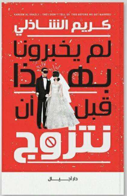 لم يخبرونا بهذا قبل ان نتزوج