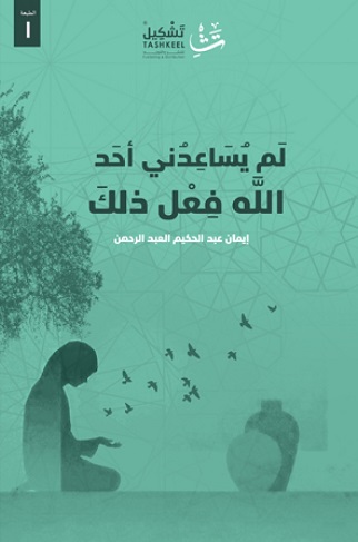 لم يساعدني احد الله فعل ذلك