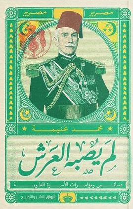 لم يصبه العرش - دسائس و مؤامرات الأسرة العلوية