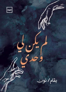 لم يكن لى وحدى