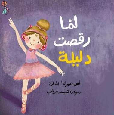 لما رقصت دليلة