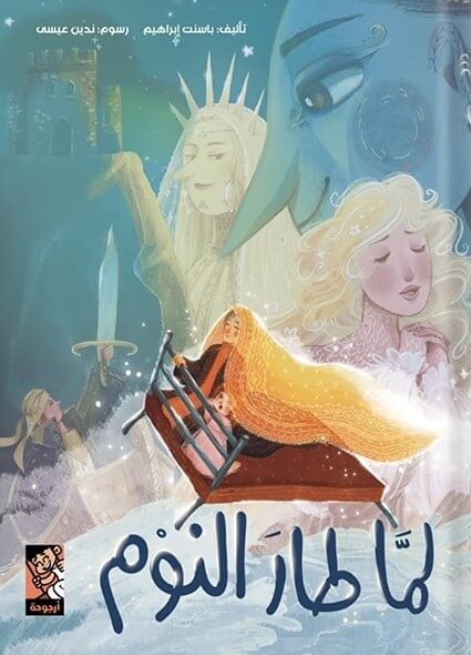 لما طار النوم