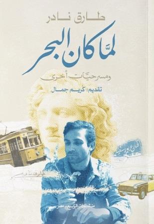 لما كان البحر ومسرحيات أخرى