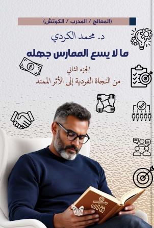 لما لا يسع الممارس جهلى