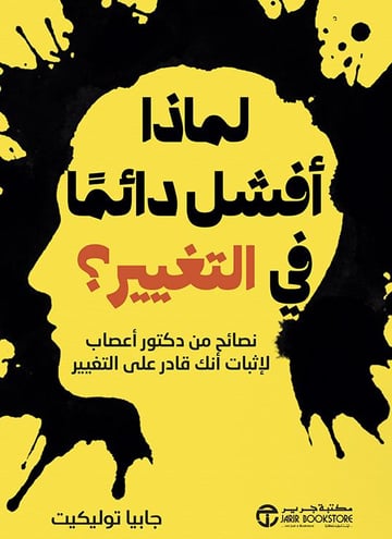 لماذا أفشل دائما في التغيير؟