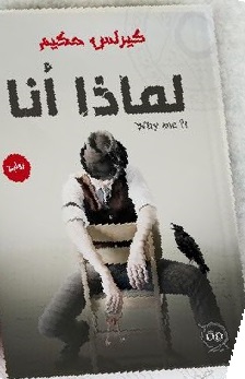 لماذا أنا