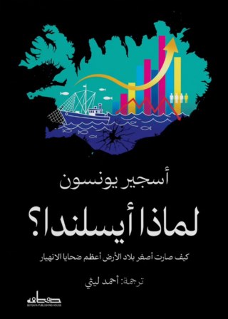 لماذا أيسلندا؟ كيف صارت أصغر بلاد الأرض أعظم ضحايا الانهيار