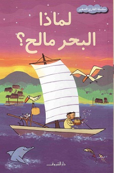 لماذا البحر مالح ؟ - القارئ الصغير