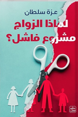 لماذا الزواج مشروع فاشل؟