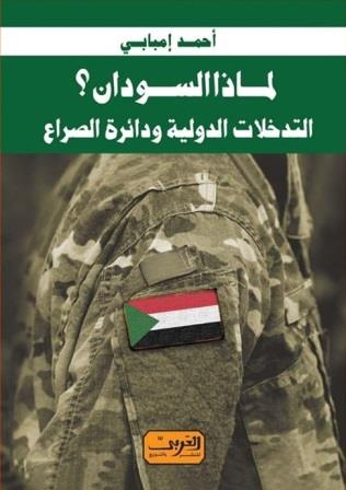 لماذا السودان : التدخلات الدولية ودائرة الصراع