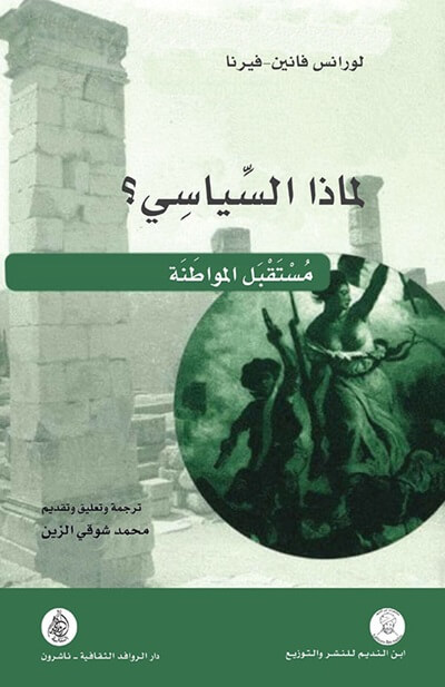 لماذا السياسي ؟ - مستقبل المواطنة