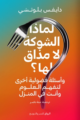لماذا الشوكة لا مذاق لها ؟