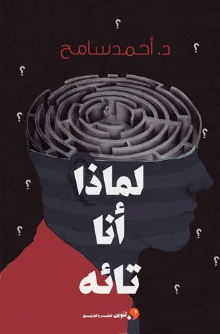 لماذا انا تائه