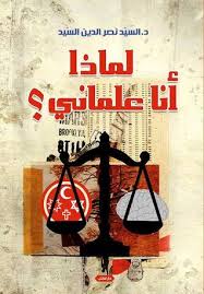 لماذا انا علمانى