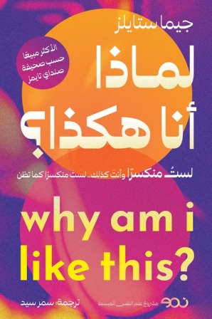 لماذا انا هكذا ؟