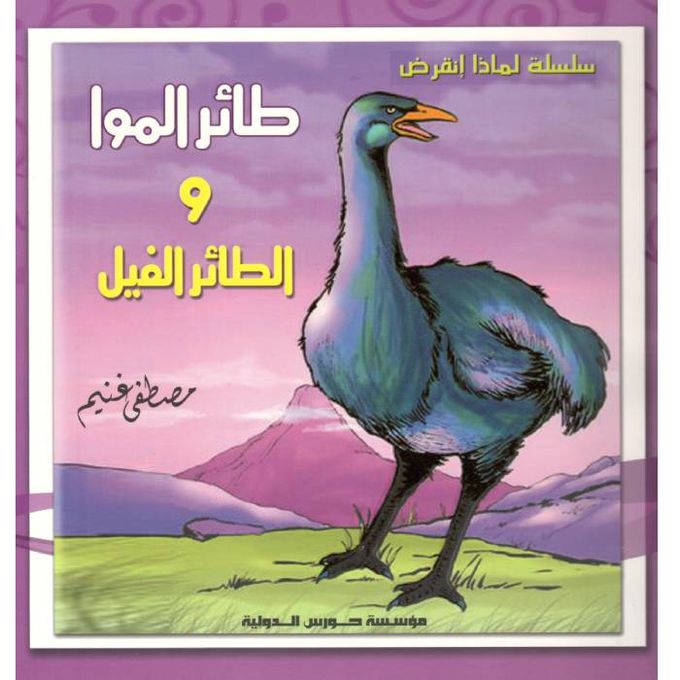 لماذا انقرض : طائر الموا و الطائر الفيل