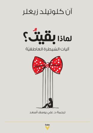 لماذا بقيت : آليات السيطرة العاطفية