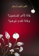 لماذا تأخر المسلمون لماذا تقدم غيرهم