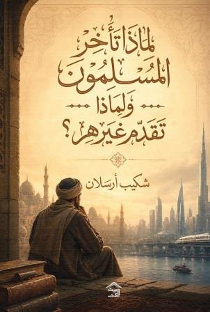 لماذا تأخر المسلمون ولماذا تقدم غيرهم