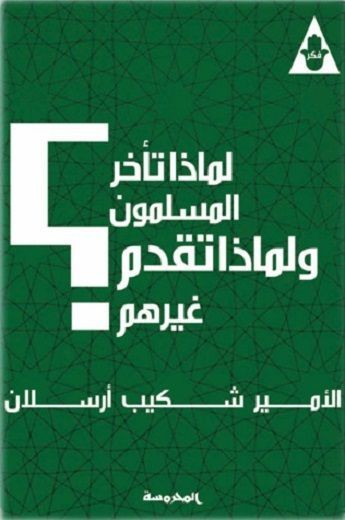 لماذا تاخر المسلمون و لماذا تقدم غيرهم ؟