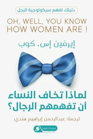 لماذا تخاف النساء أن تفهمهم الرجال ؟