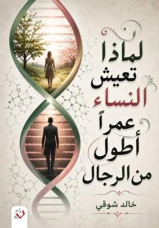 لماذا تعيش النساء عمرا أطول من الرجال