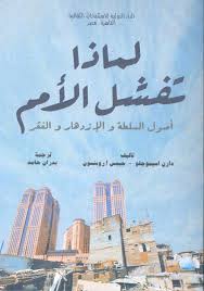 لماذا تفشل الامم