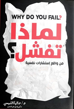 لماذا تفشل
