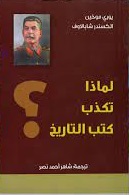 لماذا تكذب كتب التاريخ ؟