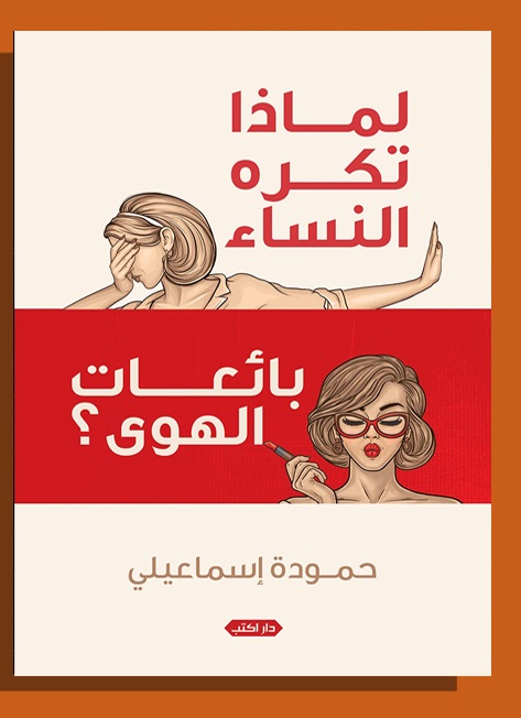 لماذا تكره النساء بائعات الهوي ؟