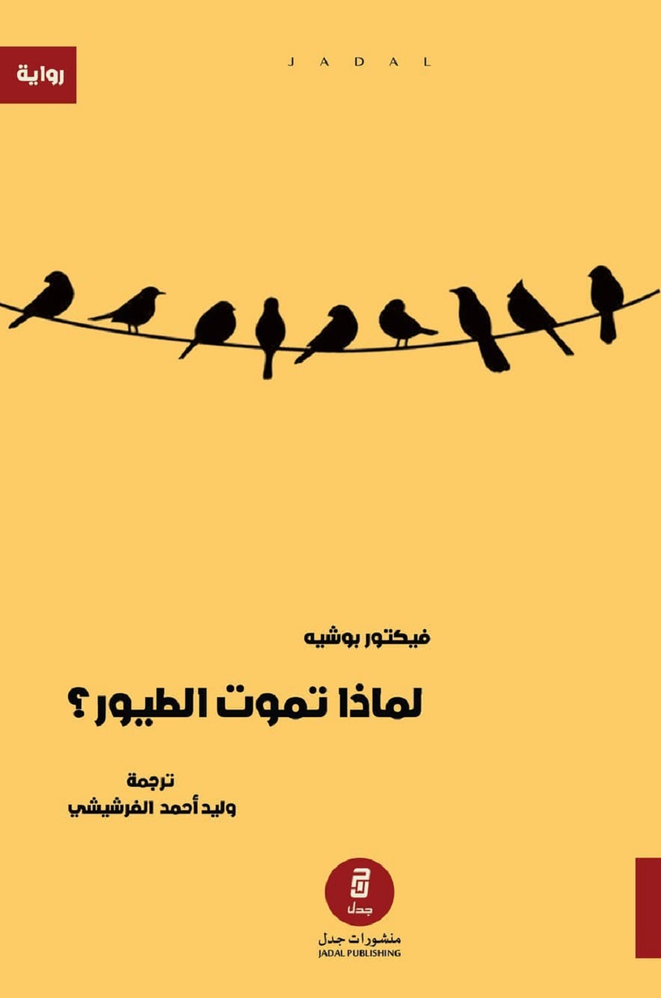 لماذا تموت الطيور ؟
