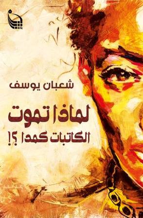 لماذا تموت الكاتبات كمدا ؟