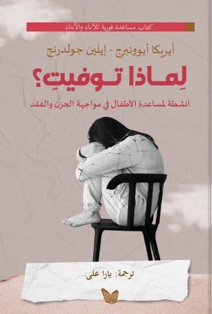 لماذا توفيت : أنشطة لمساعدة الأطفال في مواجهة الحزن والفقد