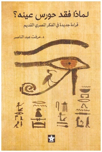 لماذا فقد حورس عينه؟