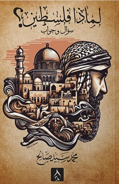 لماذا فلسطين : سؤال وجواب