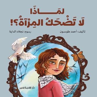 لماذا لا تضحك المرآة