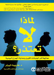 لماذا لا تعتذر ؟