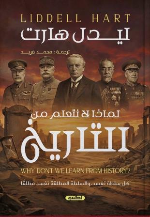 لماذا لا نتعلم من التاريخ؟