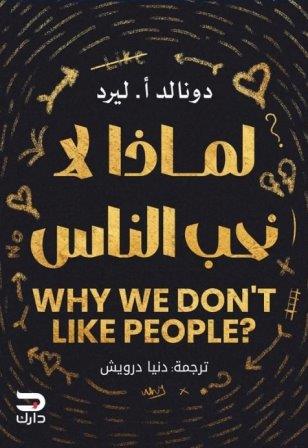 لماذا لا نحب الناس