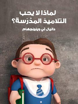 لماذا لا يحب التلاميذ المدرسة
