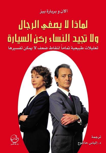 لماذا لا يصغي الرجال ولا تجيد النساء ركن السيارة