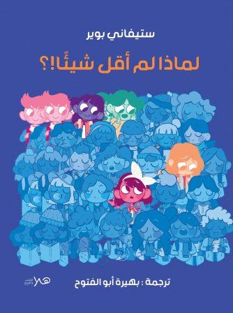 لماذا لم أقل شيئا؟!